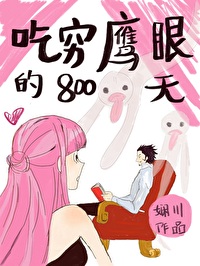 [����ͬ��] ����ӥ�۵�800��