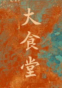 ��ʳ��[80��ʳ�Թ�]