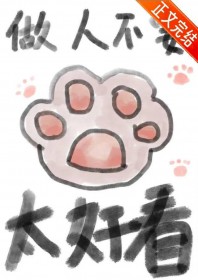 ���˲�Ҫ̫�ÿ�