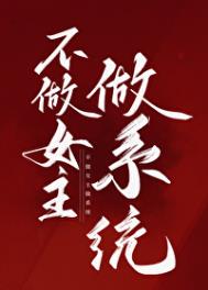 ����Ů����ϵͳ