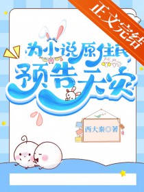 ΪС˵ԭס��Ԥ������